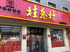 门面-桂香村(护国寺店)