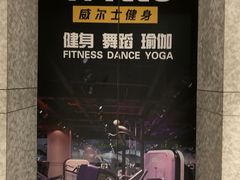 -威尔仕健身(丁香国际店)