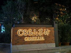 -滇铺子·云南特色菜·鲜花野菜季(东风东路c86店)