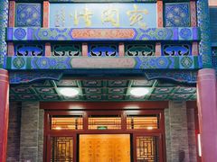 门面-烤肉宛饭庄(北新桥店)