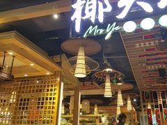 -椰夫人·养生椰子鸡(金沙洲永旺店)