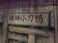 门面-饭桌故事·血鸭湘(荣宝华店)