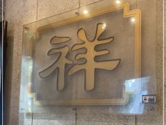 门面-云和祥食府·特色云南菜(金碧公园店)