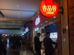 -吉品合酥脆烤饼(太平洋森活天地店)