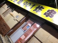 门面-老即墨路901炸串(吴淞路店)