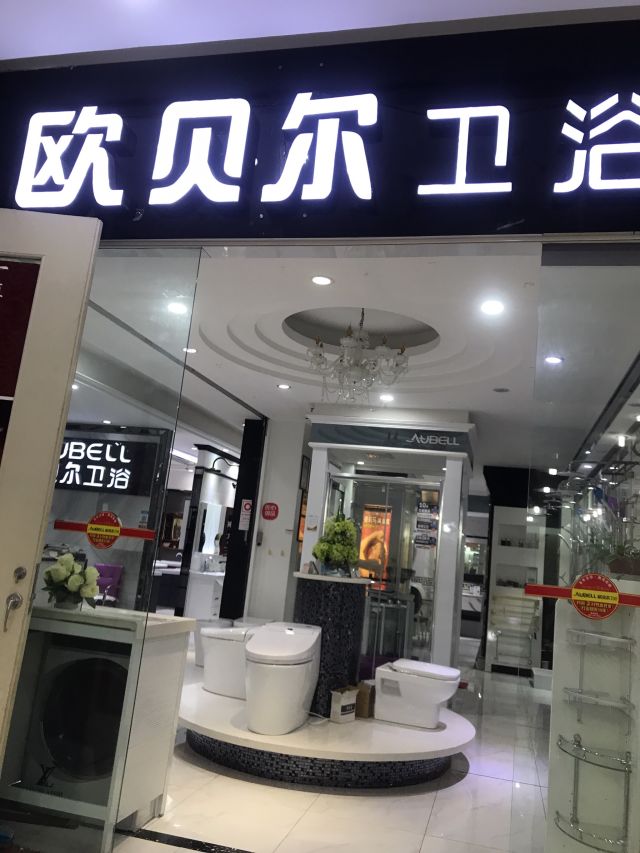 欧贝尔卫浴