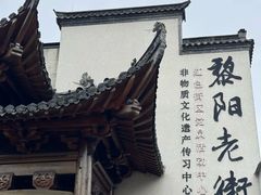 -黎阳老街