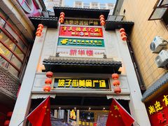 门面-肆姐面粉馆(坡子街店)