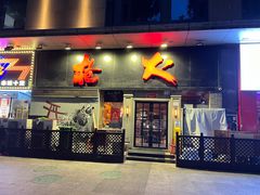 -枪火串烧·东北特色烧烤(罗湖总店)