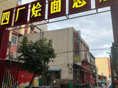 -四厂烩面(棉纺路店)