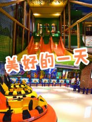 -波比一号儿童乐园(圣熙8号店)
