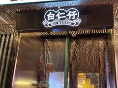 -白仁仔· 活烤海鲜 宵夜(豫园店)