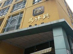 -清真马祥兴菜馆(云南北路店)