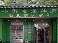 -牛街老爆肚满(牡丹园店)