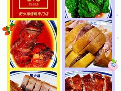 -肥小福·烧鹅专门店(环宇荟店)