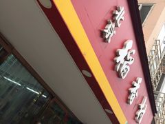 门面-北京稻香村(丰管路店)