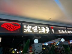 -波螺油子·海肠捞饭·青岛菜(银座店)