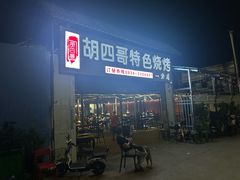 -胡四哥特色火盆烧烤(一分店)