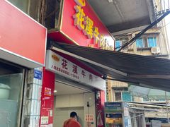 -花溪牛肉粉(八鸽岩店)