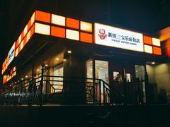 门面-新侨三宝乐面包店(崇文门店)