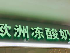 门面-Salud撒露欧洲冻酸奶(五道口购物中心店)