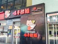 iphone_upload_pic-味千拉面(大悦城店)