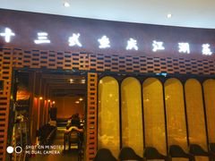 门面-十三式重庆江湖菜(金茂览秀城店)