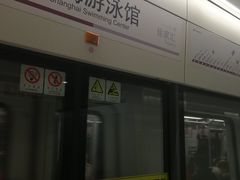 -上海游泳馆(地铁站)