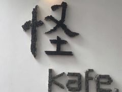 门面-怪 kafe.