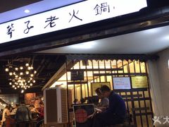 门面-邓莽子老火锅(中兴路总店)