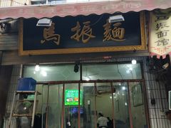门面-马振面(小皮院店)