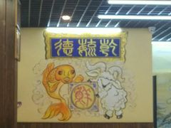 -天津乾毓德饭庄·清真传统炒菜·海鲜烧烤(咸阳路店)