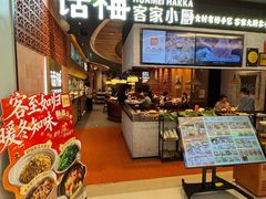 -话梅·客家小厨(东门店)