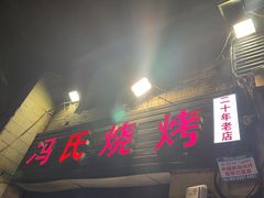 -冯烧烤(凯旋路总店)