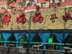 -清真·胖妈妈手抓餐厅(定西路长城宾馆店)