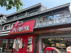 -大潮淮·淮扬菜(何园旗舰店)