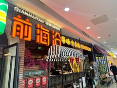 -前海沿·青岛菜(李沧万达店)