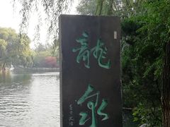 -百脉泉景区