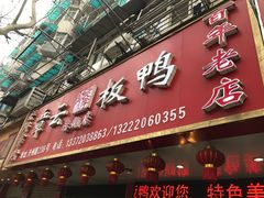门面-章云板鸭(总店)