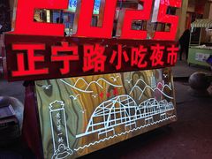 -正宁路小吃夜市
