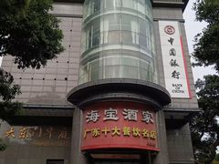 -海宝酒家(中山四路店)
