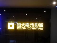 -橙天嘉禾影城(沈阳亿丰店)