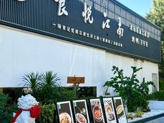 门面-食悦江南·淮扬菜·烤鸭(亚运村·惠新店)