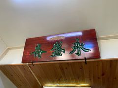 -永盛斋小吃(故宫店)