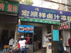 门面-清真·宏顺祥卤汁凉粉(大皮院店)
