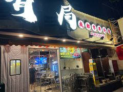 -有局·成都市井烧烤·精酿啤酒(双楠店)