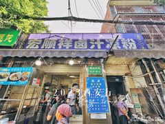 -清真·宏顺祥卤汁凉粉(大皮院店)