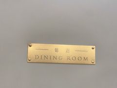 -北京柏悦酒店·锦庭餐厅Dining Room
