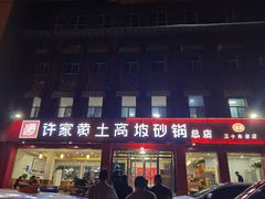 门面-许家黄土高坡砂锅总店