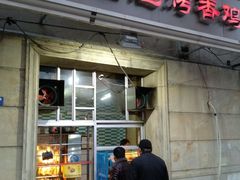 门面-金冠烤香鸡